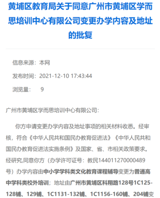 學(xué)而思網(wǎng)校終止K9學(xué)科培訓(xùn)，廣州線下培訓(xùn)點轉(zhuǎn)型調(diào)整