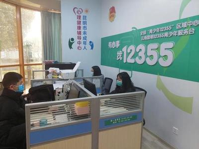 同心抗疫，共克時艱 昆明12355青少年抗疫心理咨詢服務(wù)熱線持續(xù)護(hù)航